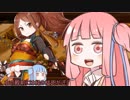 琴葉姉妹の御城プロジェクト:RE Part.02～忍ぶれど、あさぼらけ絶壱難山石弓縛り～