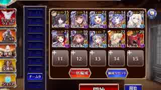 【千年戦争アイギス】第二回人気闘兵決定戦 強襲ミッション (レオラ放置 王子無し)