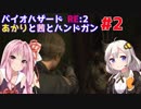 【バイオハザードRE:2】あかりと茜とハンドガン #2【VOICEROID実況】