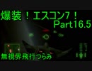 【ミサイル禁止】爆装！エスコン7！～元クジラ空母の特装機乗りがACEの空 Part16.5