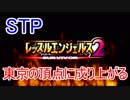 【レッスルエンジェルスサバイバー2実況】東京の頂点に成り上がる！01