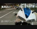 【buell 1125r】馬男のツーリング記　西六甲ドライブウェイ編