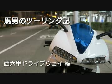 【buell 1125r】馬男のツーリング記　西六甲ドライブウェイ編