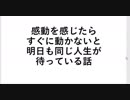 感動を感じたらすぐに動かないと明日も同じ人生が待っている話