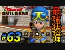すぐにマイクラで例える系クラフターがドラクエ版マイクラをプレイしてしまった part63