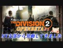 NY支部から異動してきました【Division2OPENBETA】＃１