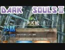 ダークソウル2を初見で持たざる者　75