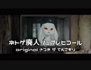 【Vtuber】ネトゲ廃人シュプレヒコール【Arranged by アマクサナナシ】