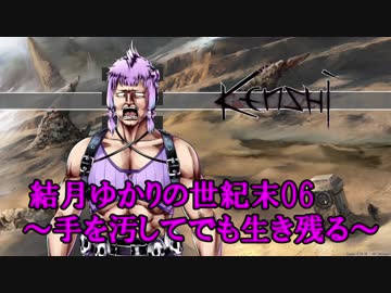 結月ゆかりの世紀末06～手を汚してでも生き残る～Kenshi