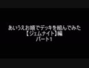 【遊戯王】あいうえお順でデッキを組んでみた【ジェムナイト】編パート１
