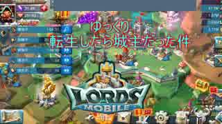 【Lords Mobile】ゆっくり、転生したら城主だった件～基礎知識編　1～【ゆっくり実況】