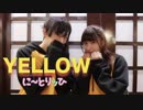 YELLOW 【神山羊】踊ってみた【に～とりッひ松＆麦】