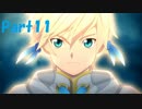 【初見プレイ】　テイルズオブゼスティリア　part11