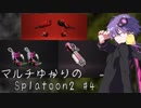 【VOICEROID実況】マルチゆかりのSplatoon2 #4