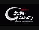 【EXVS2】くるバーニアン（仮）♯3．5