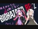 【BIOHAZARD RE:2実況】結月ゆかりは動じない - Part.2【VOICEROID実況】