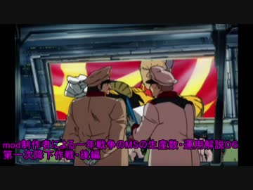 mod制作者による一年戦争のMSの生産数・運用解説０６～第一次地球降下作戦・後編～