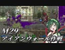 【地球防衛軍5】東北のフェンサーINFで地球を防衛するpart23【M29】