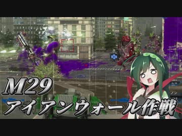【地球防衛軍5】東北のフェンサーINFで地球を防衛するpart23【M29】