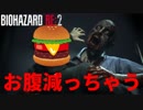 ハンバーガーが食べたくなるバイオハザード RE:2 - #1