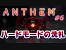 【ANTHEM】ガバガバ初見4人でチーム実況！#6【√24/7】