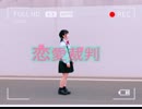 [みぃーやん☆]恋愛裁判 踊ってみた。
