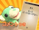 #271 [コメント付]「橘玲『もっと言ってはいけない』 解説！「日本人の1/3は日本語が読めない？」の真相にせまる」（4.61）