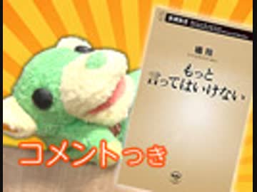 #271 [コメント付]「橘玲『もっと言ってはいけない』 解説！「日本人の1/3は日本語が読めない？」の真相にせまる」（4.61）