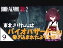 #9【バイオハザード RE:2】東北きりたんはバイオハザードに(2)巻き込まれたようです【VOICEROID LIVE】