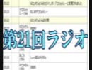 第21回　†聖愛の戦士騎士団ラジオ†　アーカイブ