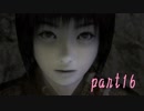 【零～眞紅の蝶～】初見で解説プレイpart16