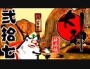 【大神☯実況＃27】猛き命と駆ける！其ノ弐拾七【絶景版/PS4】