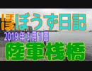 ぼうず日記14（陸軍桟橋　※2019年3月1日）