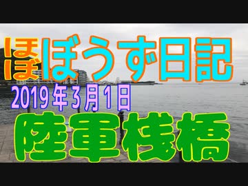 ぼうず日記14（陸軍桟橋　※2019年3月1日）