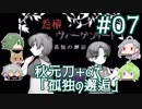 【刀剣乱舞偽実況】秋元刀+αで「怨恨ヴィーゲンリート-孤独の邂逅-」#07
