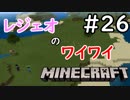 レジェオのワイワイMINECRAFT#26