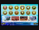 【スペシャルカップ】マリオカート8DX 150cc世界のゴースト達