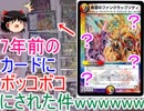 7年前のカードにボッコボコにされました。【ゆっくり実況】【デュエルマスターズ】