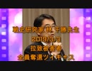 拉致被害者全員奪還ツイキャス　2019年03月03日放送分年林 千勝先生　コメント無し