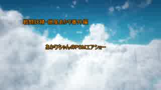 【ACE7】戦闘妖精・紲星あかり番外編　PSMエアショー【紲星あかり】