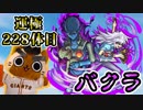 【モンスト実況】バクラにて遊戯王DMコラボターンエンド！【運極228体目】