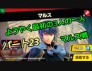 【スマブラSP】　灯せ！仲間の灯火！　Part２３