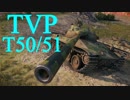 【WoT：TVP T 50/51】ゆっくり実況でおくる戦車戦Part510 byアラモンド