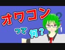 「オワコン」って何？私の好きなコンテンツが「オワコン」ってどうしたらいいの？って人のために一から解説してみた