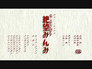 俗・さよなら絶望みんみオープニング【みんみ教合作２参加作品】