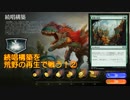 【MTGアリーナ】続唱　構築　荒野の再生デッキ【Part②】