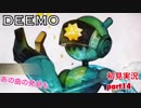 □■DEEMOを実況プレイ part14【女性実況】