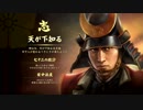 信長の野望大志PK 明智家 第一話