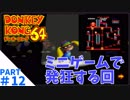 学生時代のNNがドンキーだったゴリラがドンキーコング64実況プレイ：12
