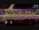 もっとさとり様と頑張るbeatmaniaⅡDX #4
